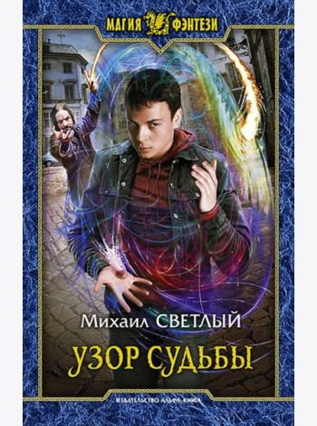 Узор судьбы