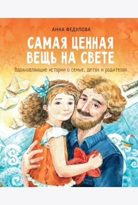 Самая ценная вещь на свете