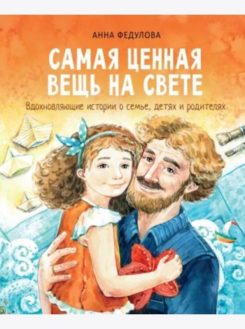 Самая ценная вещь на свете