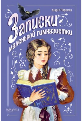 Записки маленькой гимназистки