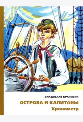 Острова и капитаны. Хронометр. Часть 1