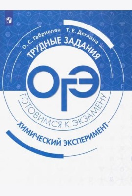 ОГЭ. Химический эксперимент. Задания и решения.