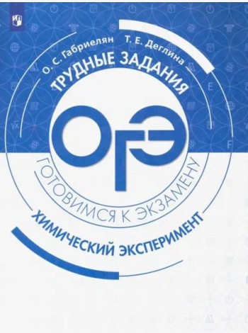ОГЭ. Химический эксперимент. Задания и решения.