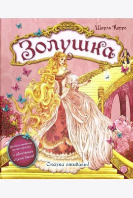 Золушка