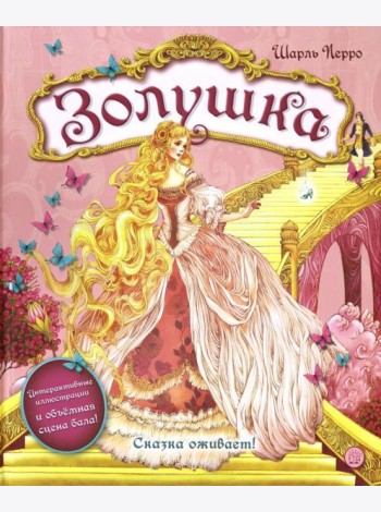 Золушка