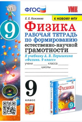 Физика 9 класс. Рабочая тетрадь по формированию естественно-научной грамотности к учебнику Перышкина