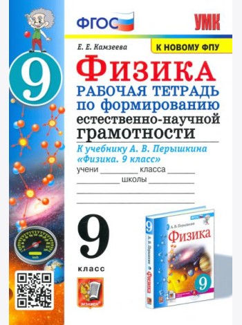 Физика 9 класс. Рабочая тетрадь по формированию естественно-научной грамотности к учебнику Перышкина