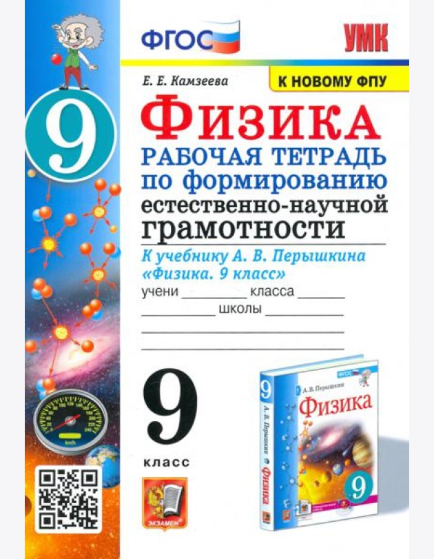 Физика 9 класс. Рабочая тетрадь по формированию естественно-научной грамотности к учебнику Перышкина