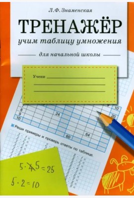 Знаменская Л.Ф. Тренажер Учим таблицу умножения (для начальной школы)