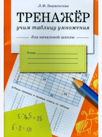 Знаменская Л.Ф. Тренажер Учим таблицу умножения (для начальной школы)