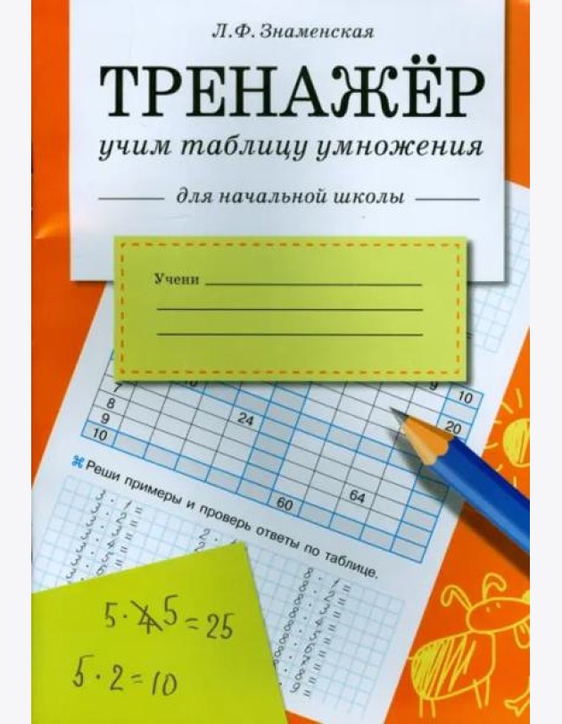 Знаменская Л.Ф. Тренажер Учим таблицу умножения (для начальной школы)
