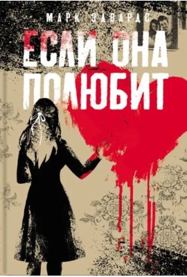 Если она полюбит