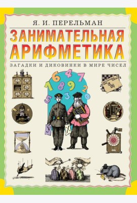 Занимательная арифметика. Загадки и диковинки в мире чисел