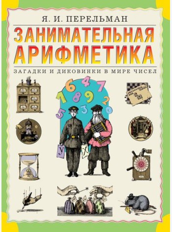 Занимательная арифметика. Загадки и диковинки в мире чисел