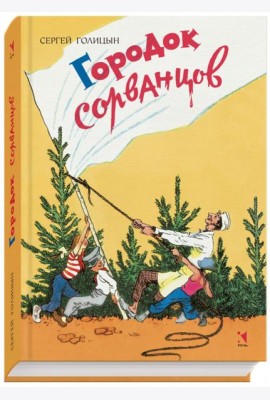 Городок сорванцов