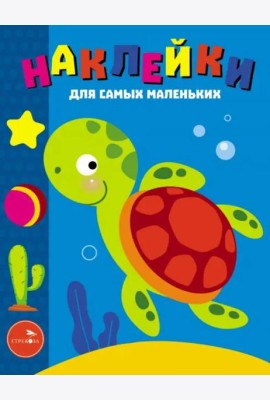 Наклейки д/самых маленьких. Вып. 44. Морская черепашка
