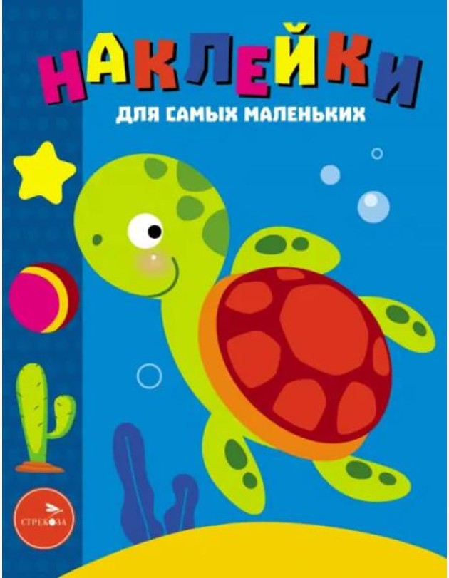 Наклейки д/самых маленьких. Вып. 44. Морская черепашка