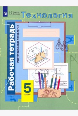 Технология. Индустриальные технологии. 5 класс. Рабочая тетрадь. ФГОС