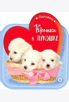 Лапочки/Крошки в лукошке