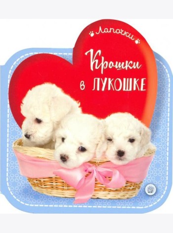 Лапочки/Крошки в лукошке