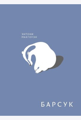 Барсук