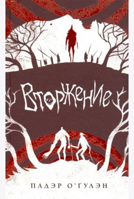 Вторжение