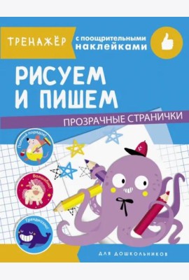 ТРЕНАЖЕР с поощрительными наклейками. Рисуем и пишем