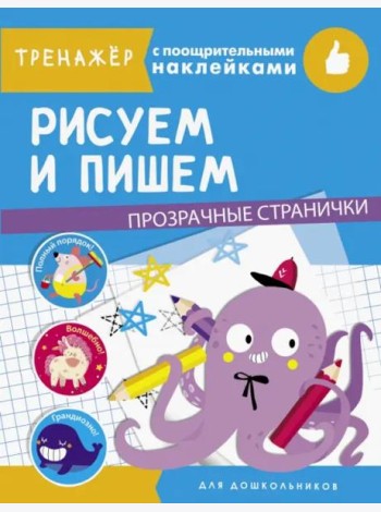 ТРЕНАЖЕР с поощрительными наклейками. Рисуем и пишем