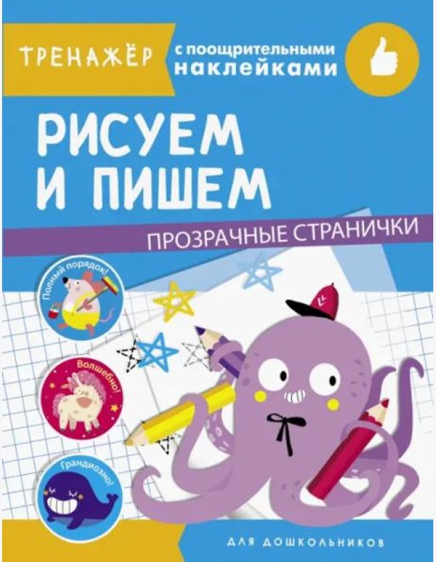 ТРЕНАЖЕР с поощрительными наклейками. Рисуем и пишем