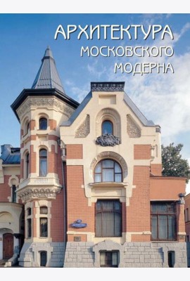 Архитектура московского модерна