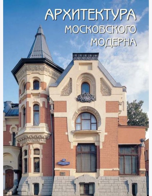 Архитектура московского модерна