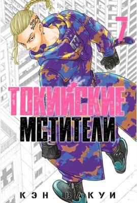 Токийские мстители. Том 7.
