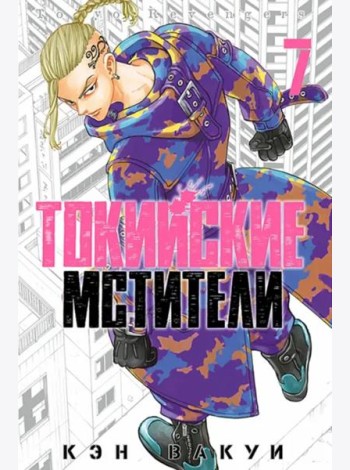 Токийские мстители. Том 7.