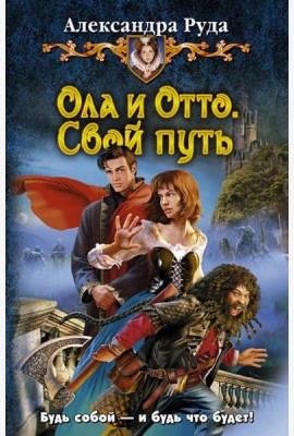 Ола и Отто. Свой путь