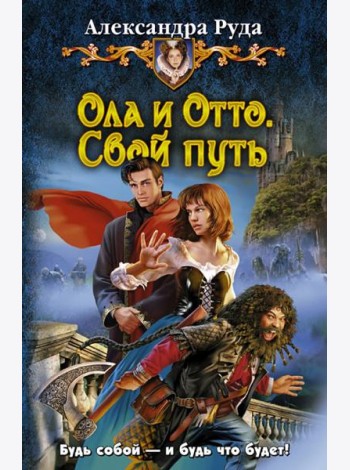 Ола и Отто. Свой путь