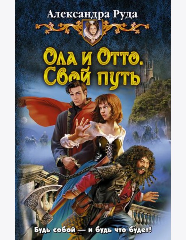 Ола и Отто. Свой путь