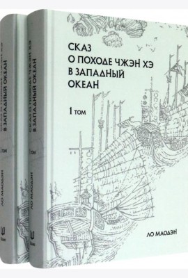 Сказ о походе Чжэн Хэ в западный океан. В 2-х томах