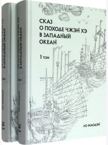 Сказ о походе Чжэн Хэ в западный океан. В 2-х томах