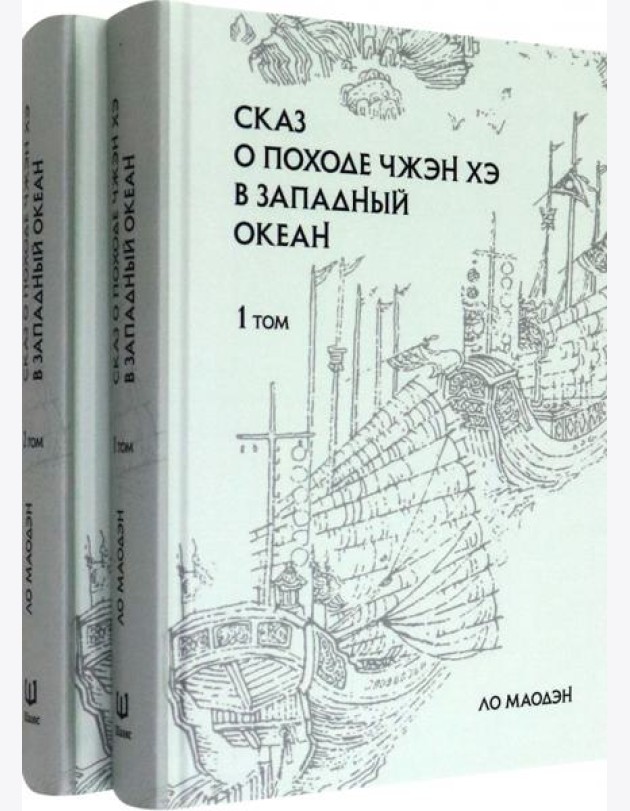 Сказ о походе Чжэн Хэ в западный океан. В 2-х томах
