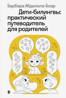 Дети-билингвы: практический путеводитель для родит