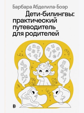 Дети-билингвы: практический путеводитель для родит