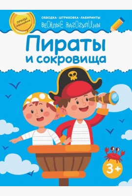 Пираты и сокровища. Обводка, штриховка, лабиринты. 3+
