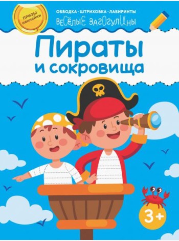 Пираты и сокровища. Обводка, штриховка, лабиринты. 3+