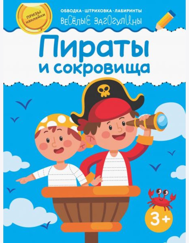 Пираты и сокровища. Обводка, штриховка, лабиринты. 3+

