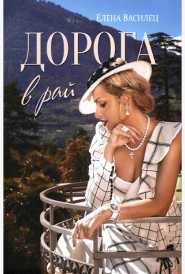 Дорога в рай
