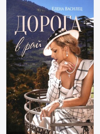 Дорога в рай