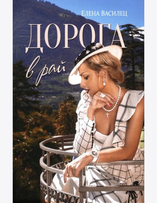 Дорога в рай