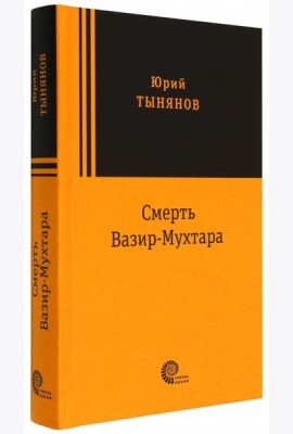 Смерть Вазир Мухтара