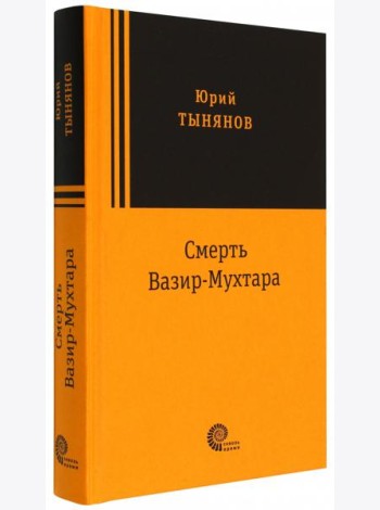 Смерть Вазир Мухтара