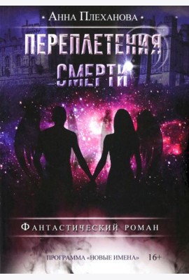 Переплетения смерти